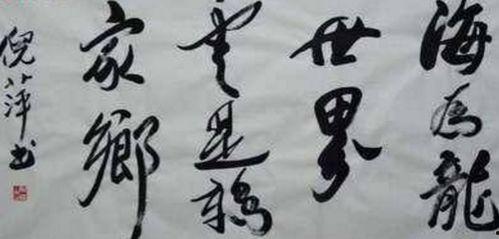 明星谁的书法最好,揭秘谁的字迹最令人赞叹