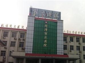 菏泽市立医院头条号平台,守护健康，创新服务，共筑健康菏泽新篇章