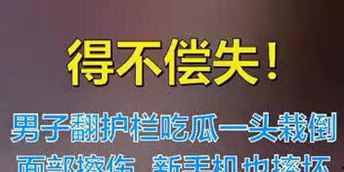 男子翻越围栏吃瓜,男子翻越只为那一口瓜香