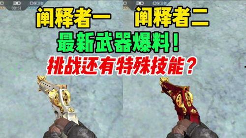 挑战武器最新爆料