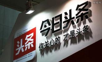 今日头条创立时间,从创立至今，见证新媒体时代的崛起与变革